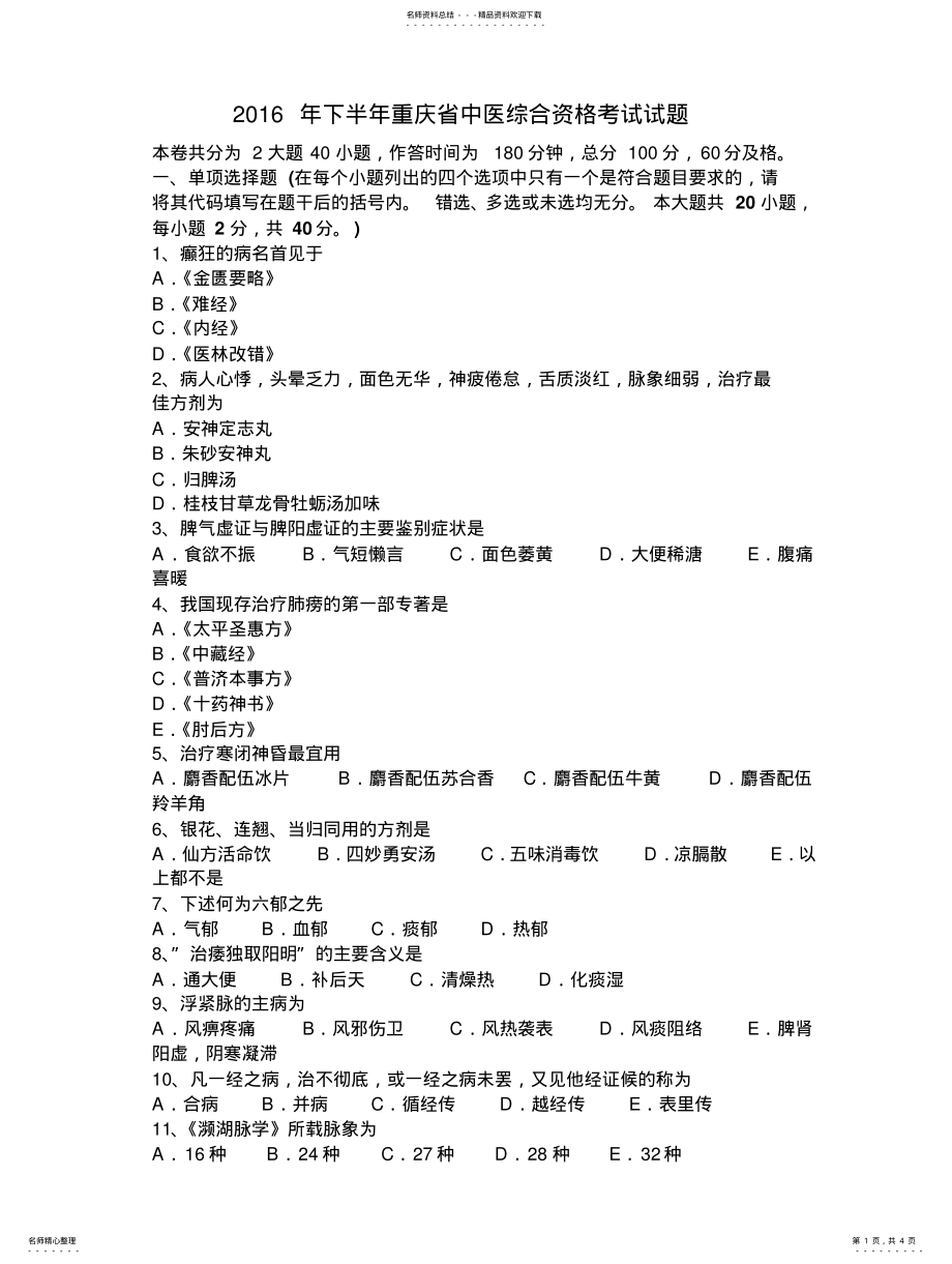 2022年下半年重庆省中医综合资格考试试题 .pdf_第1页