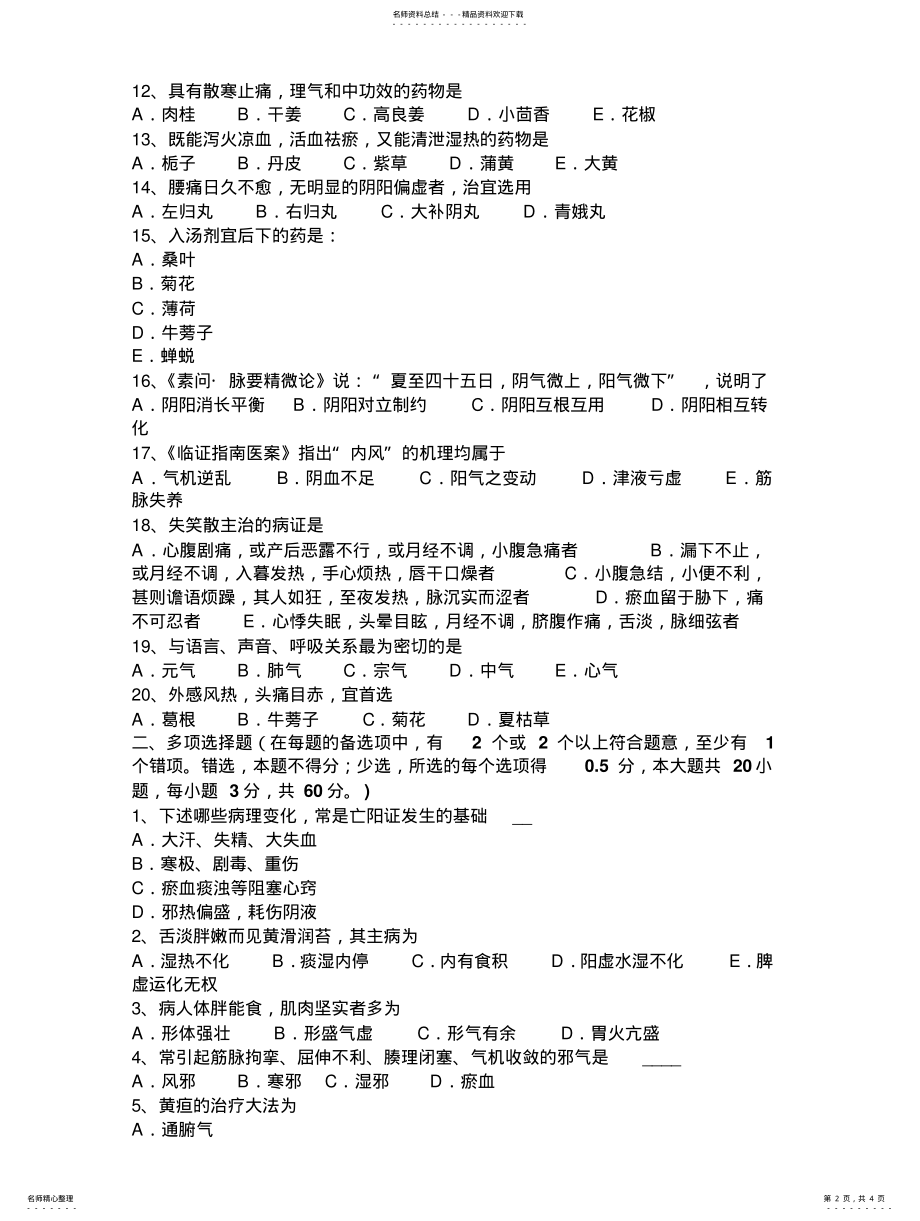 2022年下半年重庆省中医综合资格考试试题 .pdf_第2页