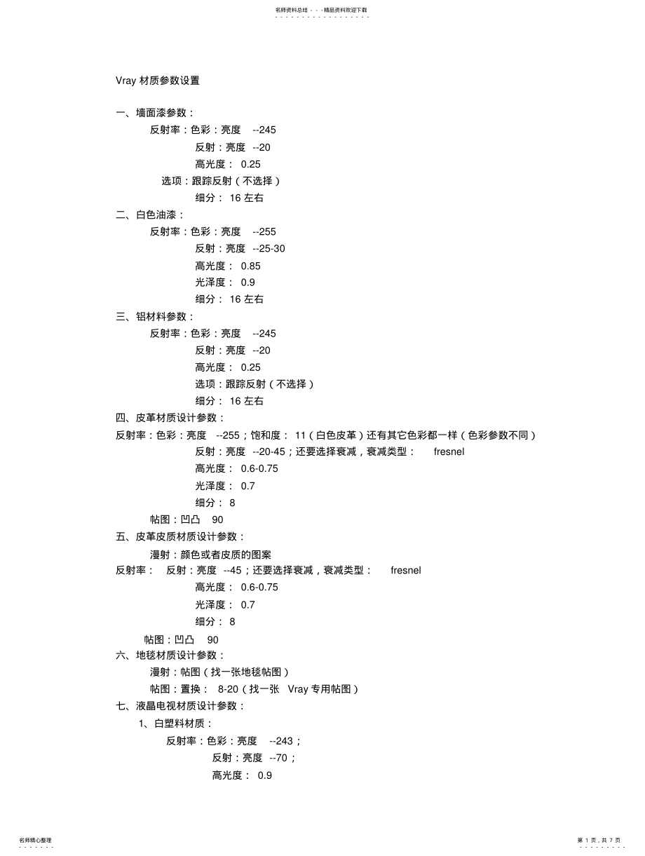 2022年VRAY设置参 .pdf_第1页