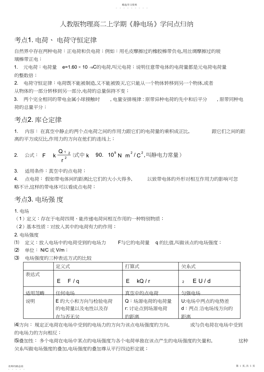 2022年第一章静电场知识点归纳3.docx_第1页