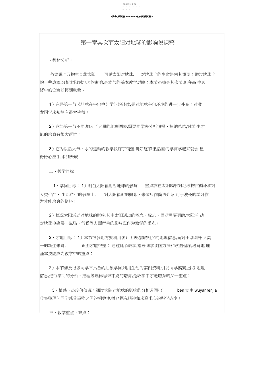 2022年第一章第二节太阳对地球的影响说课稿.docx_第1页