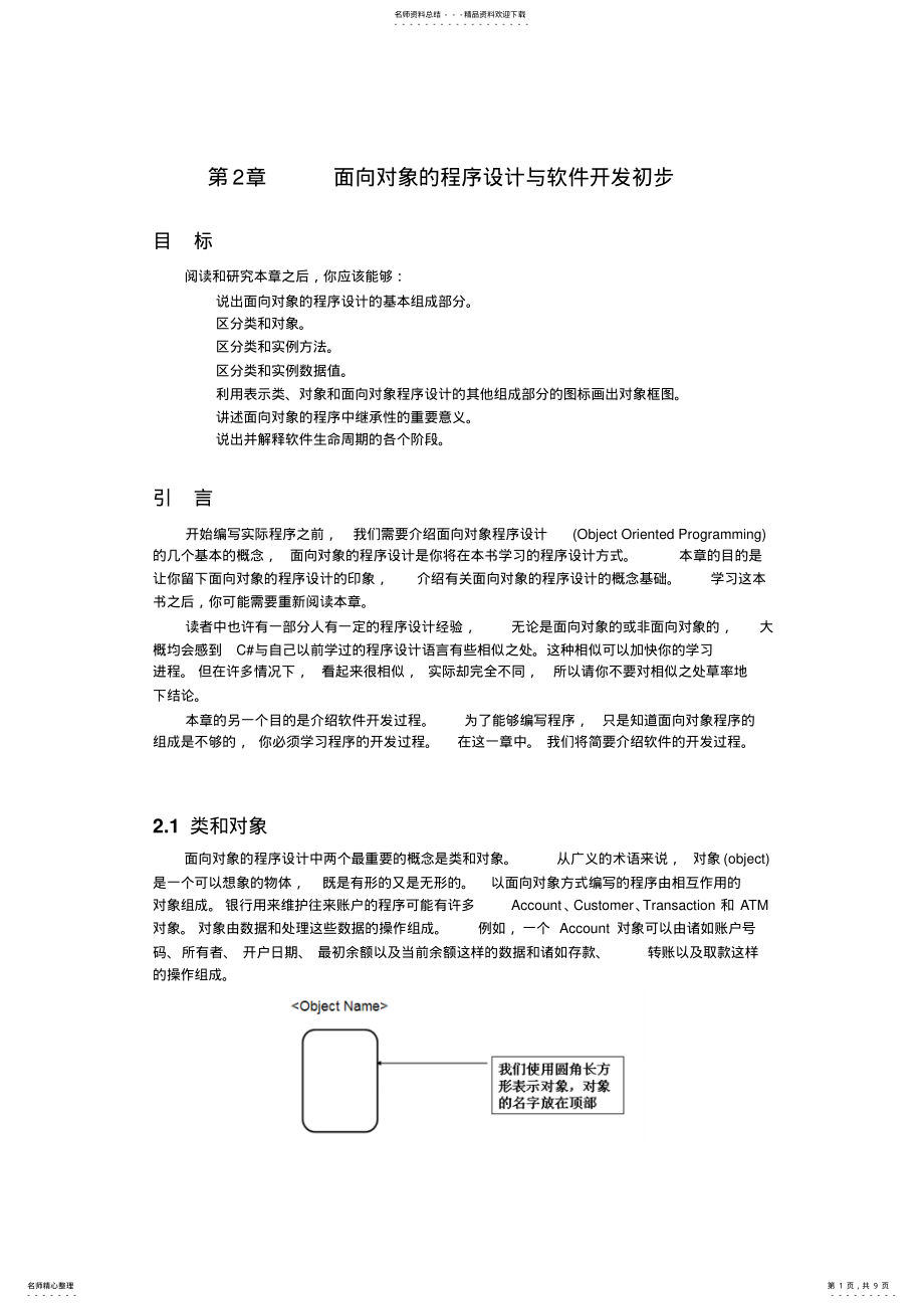 2022年第章面向对象的程序设计与软件开发初步 .pdf_第1页