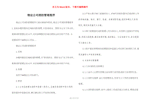 物业公司消防管理程序.docx