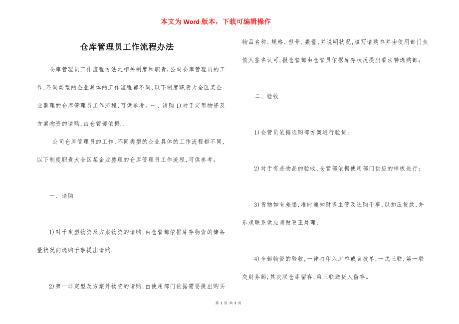 仓库管理员工作流程办法.docx_第1页