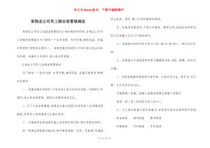 某物业公司员工娱乐室管理规定.docx