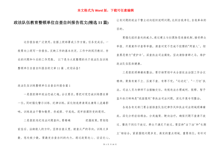 政法队伍教育整顿单位自查自纠报告范文(精选11篇).docx_第1页