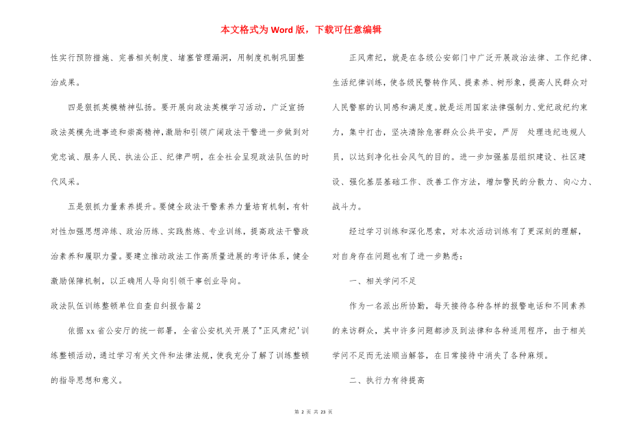 政法队伍教育整顿单位自查自纠报告范文(精选11篇).docx_第2页