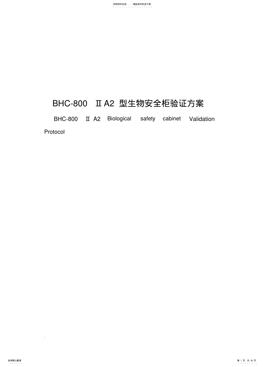 2022年生物安全柜验证及方案实用 .pdf_第1页