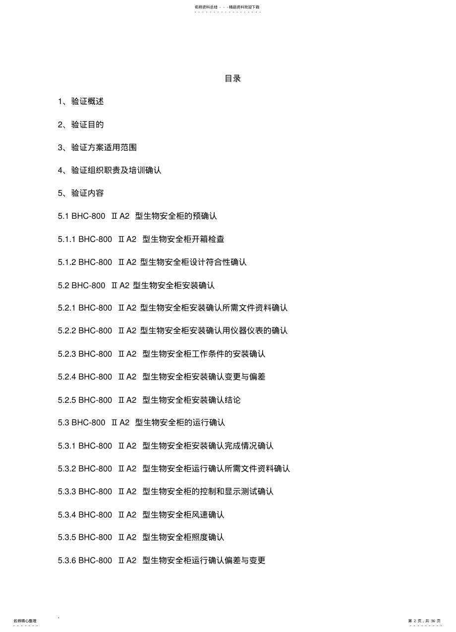 2022年生物安全柜验证及方案实用 .pdf_第2页