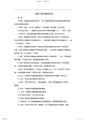 2022年煤矿开采学基本概念 .pdf