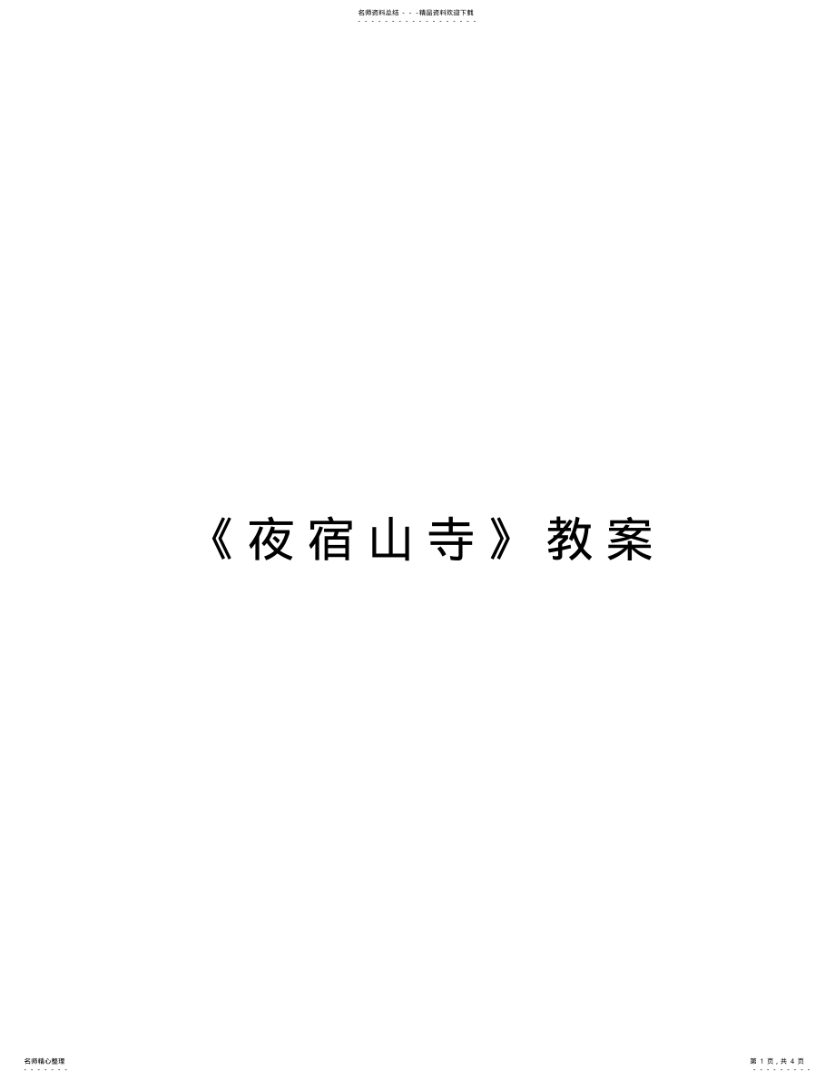 2022年《夜宿山寺》教案复习进程 .pdf_第1页