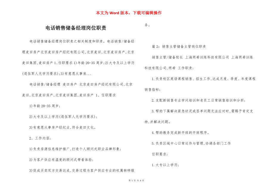 电话销售储备经理岗位职责.docx_第1页