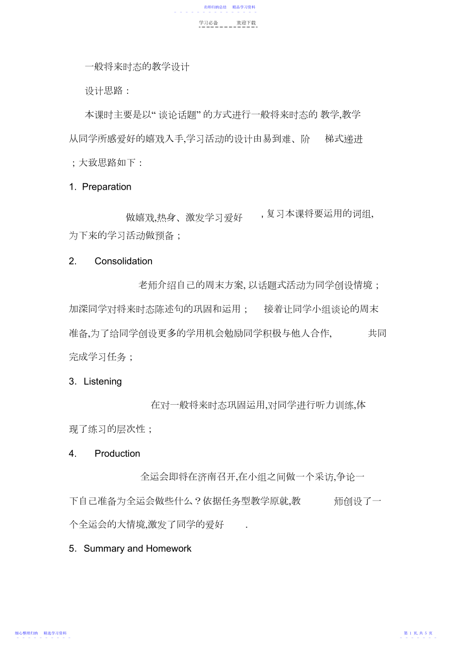 2022年一般将来时教学设计.docx_第1页