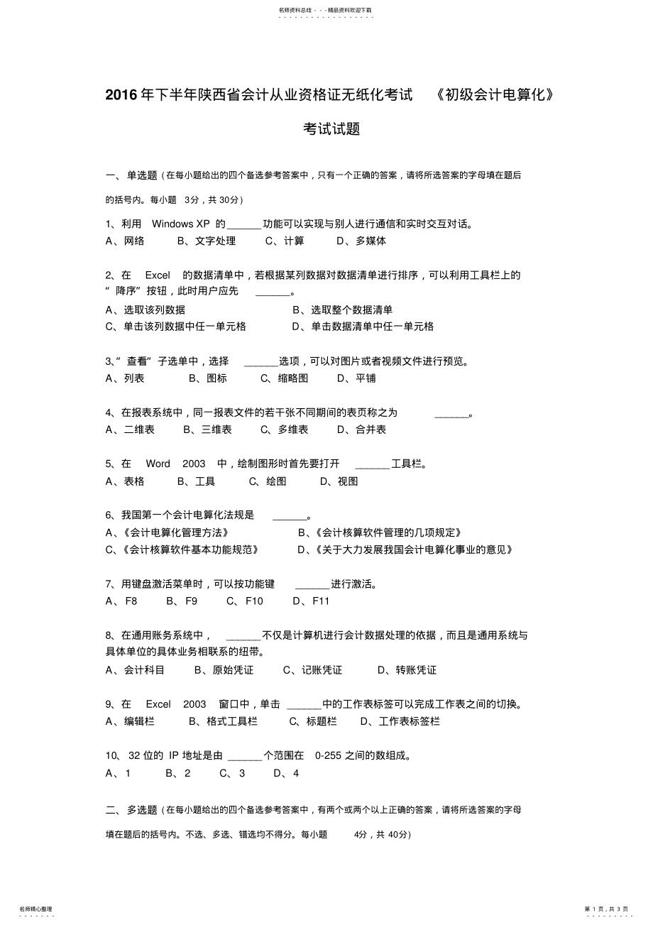 2022年下半年陕西省会计从业资格证无纸化考试《初级会计电算化》考试试题 .pdf_第1页