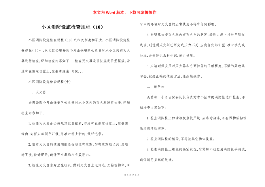 小区消防设施检查规程（10）.docx_第1页