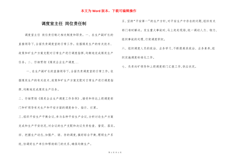 调度室主任 岗位责任制.docx_第1页