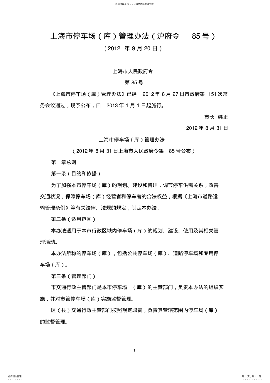 2022年上海市停车场管理办法 .pdf_第1页