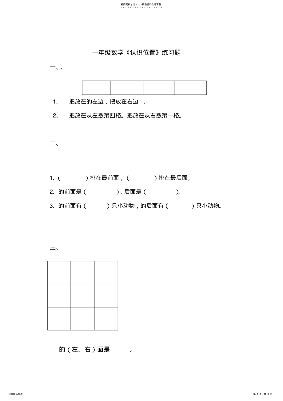 2022年一年级数学上册《认识位置》练习题总结 .pdf_第1页