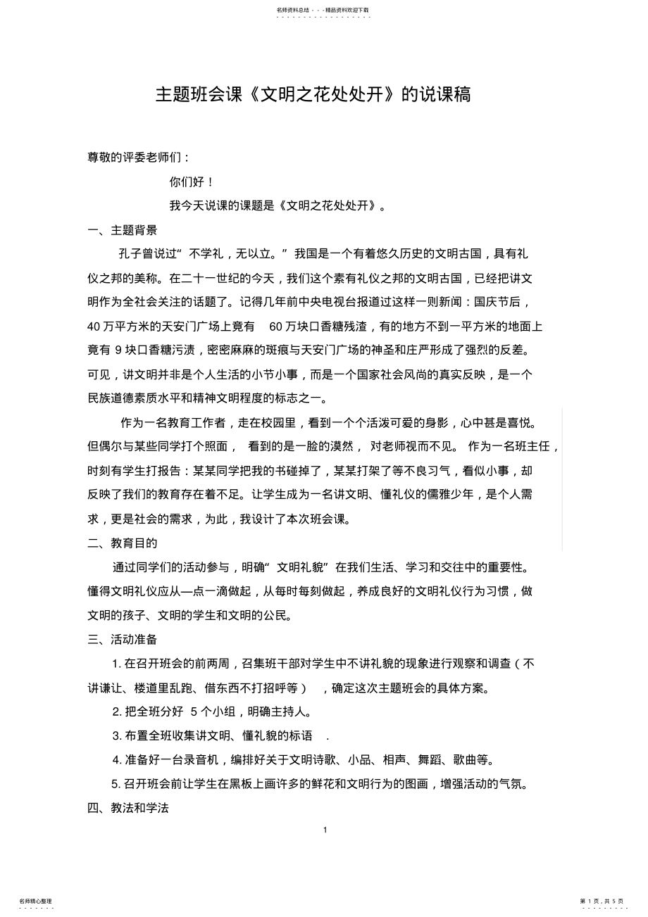 2022年《文明之花处处开》主题班会说课稿 .pdf_第1页