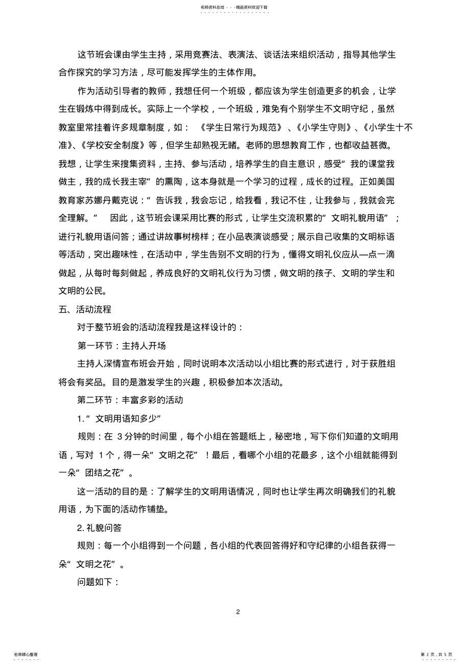 2022年《文明之花处处开》主题班会说课稿 .pdf_第2页