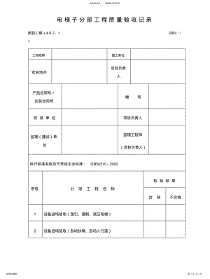 2022年电梯子分部工程质量验收记录表 .pdf