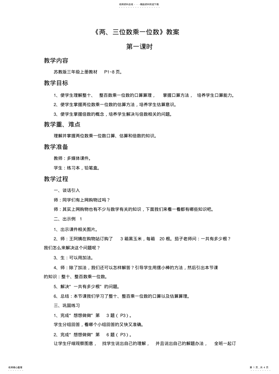 2022年《两、三位数乘一位数》教 .pdf_第1页