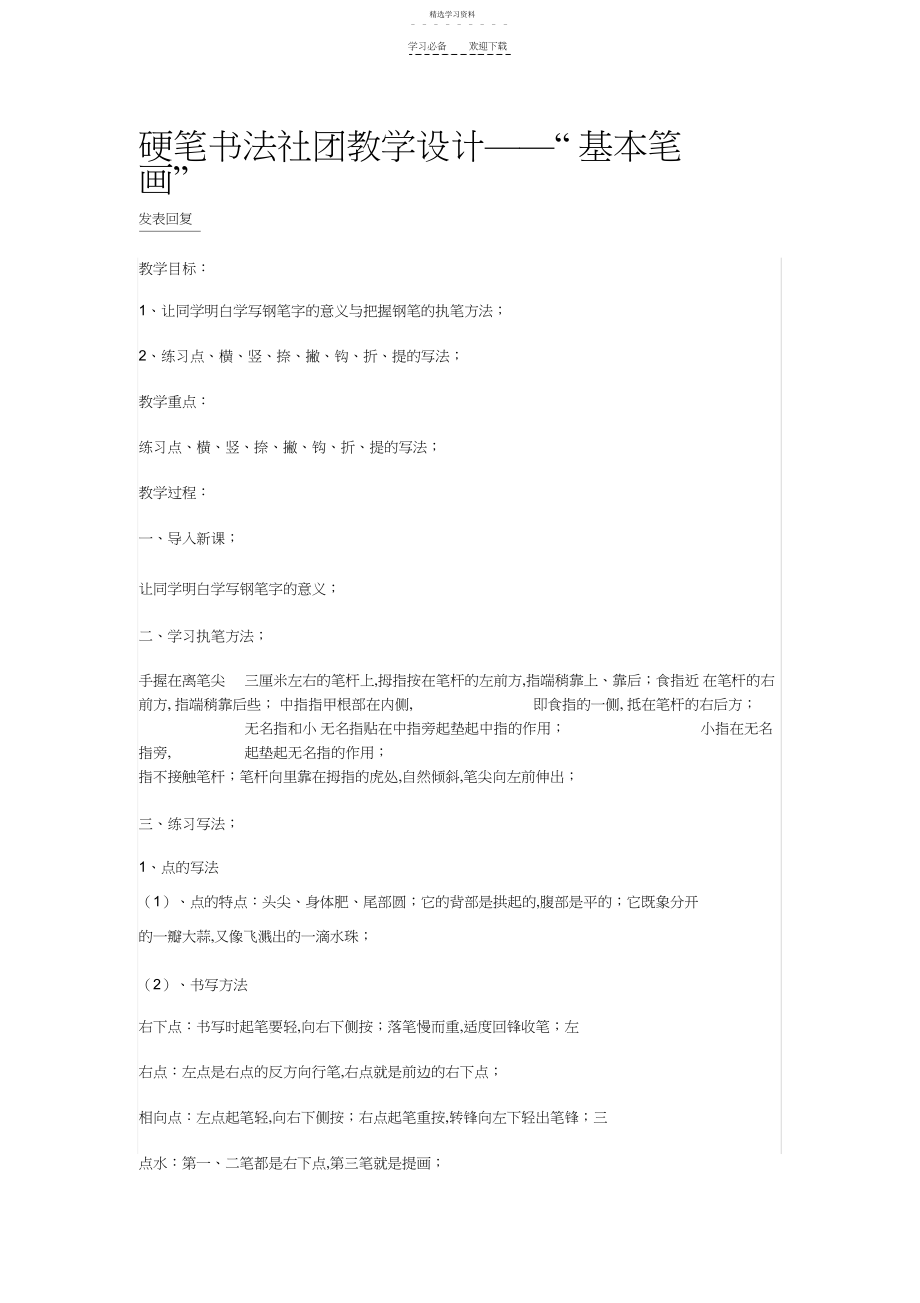 2022年硬笔书法社团教学设计.docx_第1页