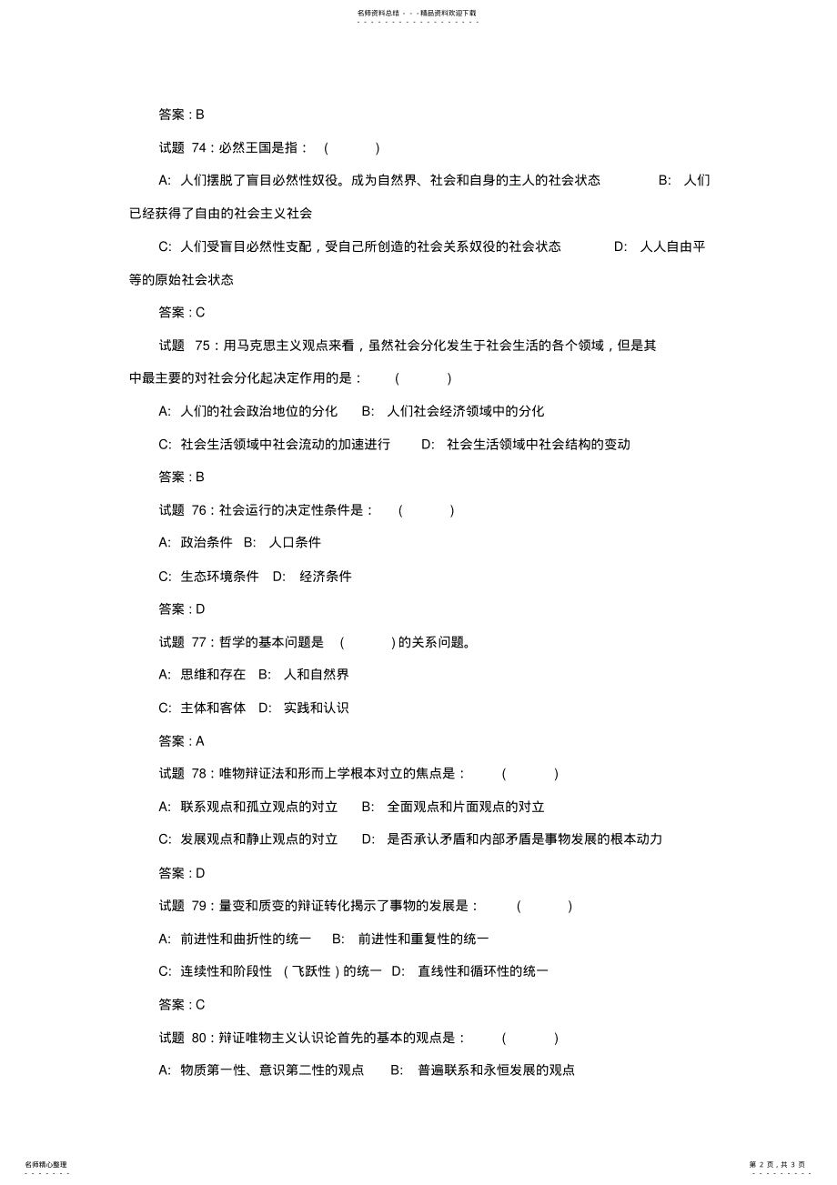 2022年福州市事业单位考试公共基础知识试题及答案 4.pdf_第2页