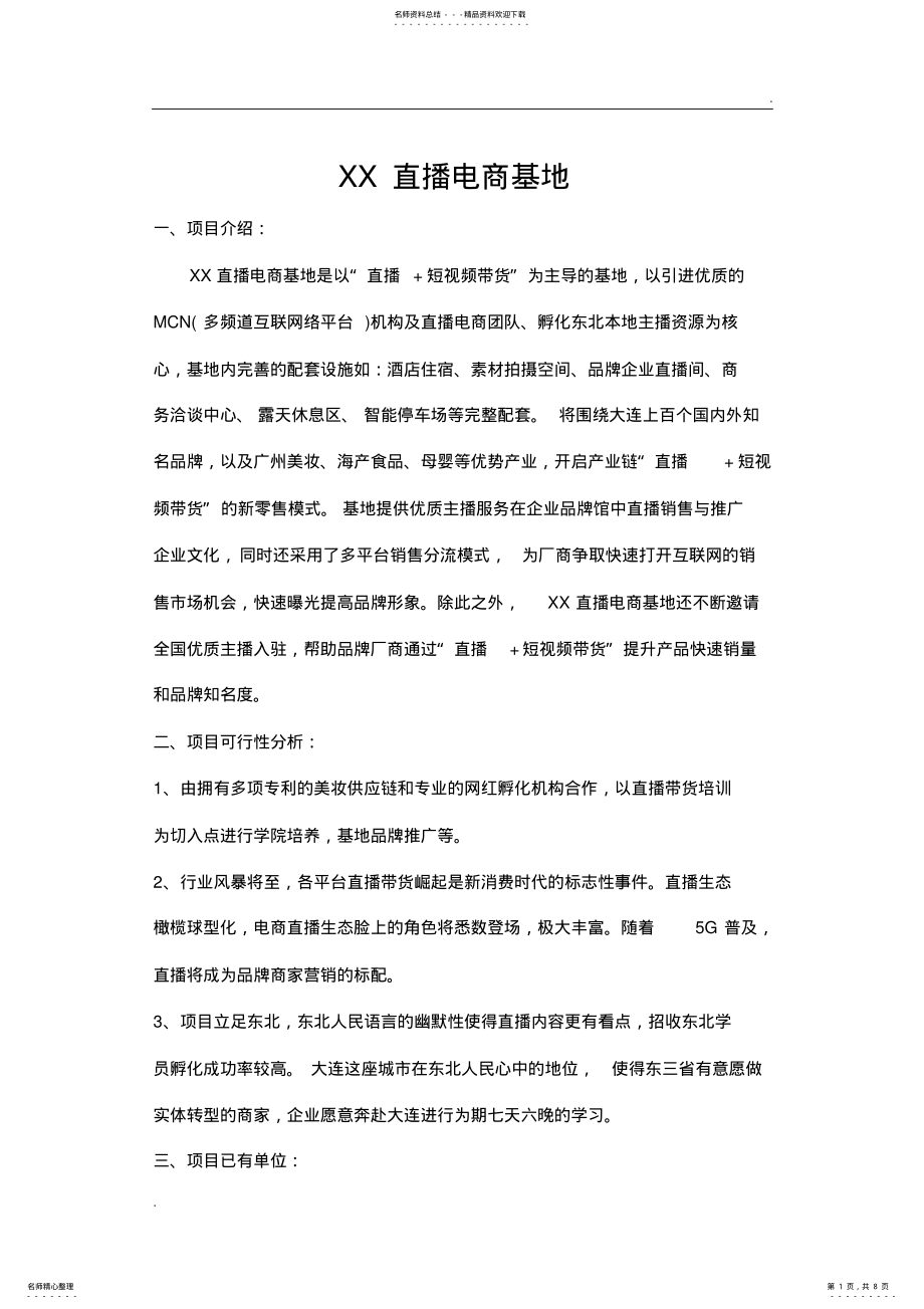 2022年直播项目计划书 3.pdf_第1页