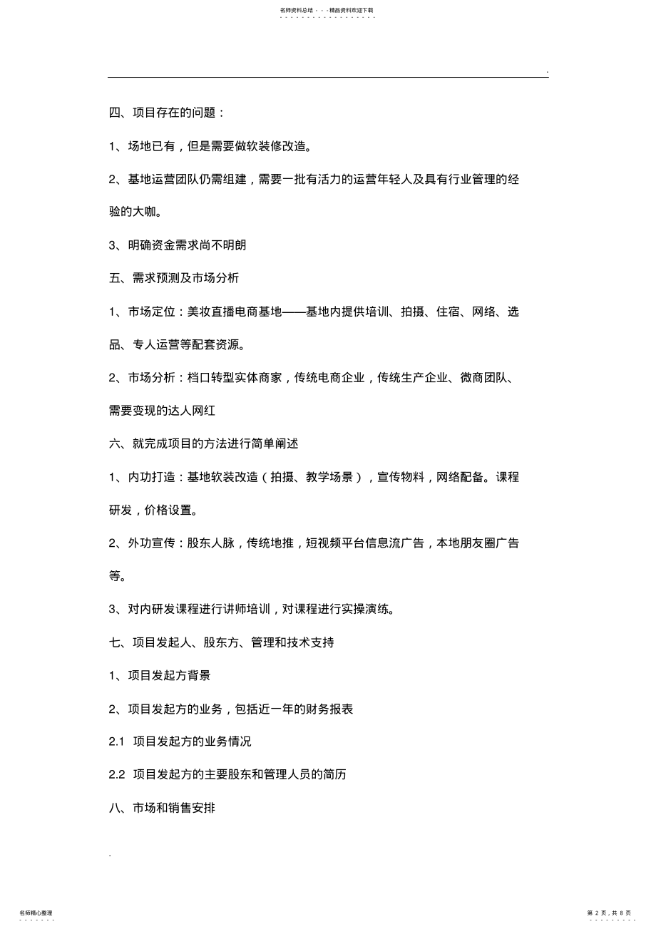 2022年直播项目计划书 3.pdf_第2页