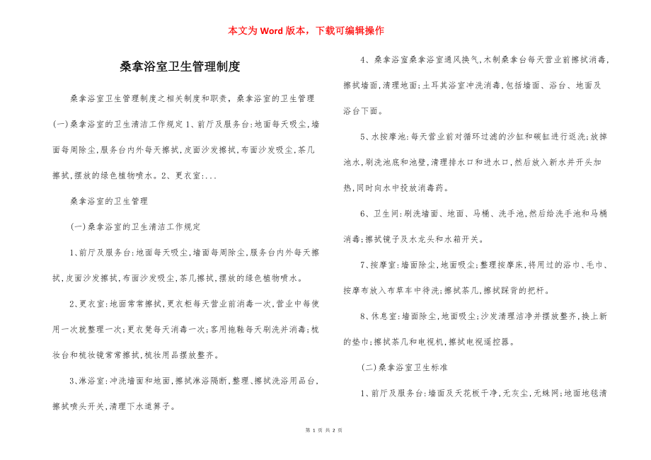 桑拿浴室卫生管理制度.docx_第1页