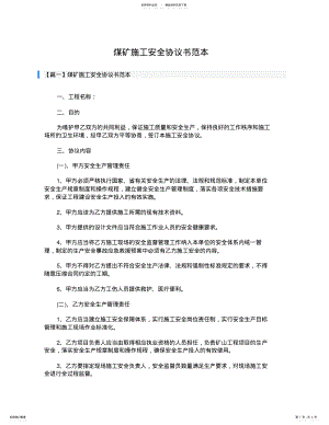 2022年煤矿施工安全协议书范本 .pdf