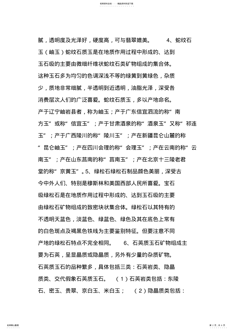 2022年玉石的品种分类大全,推荐文档 .pdf_第2页