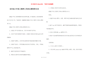 HTML5开发工程师工作的主要职责文本.docx