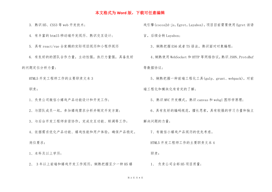 HTML5开发工程师工作的主要职责文本.docx_第2页