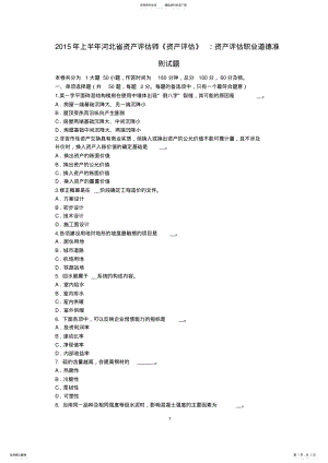 2022年上半年河北省资产评估师《资产评估》：资产评估职业道德准则试题 .pdf