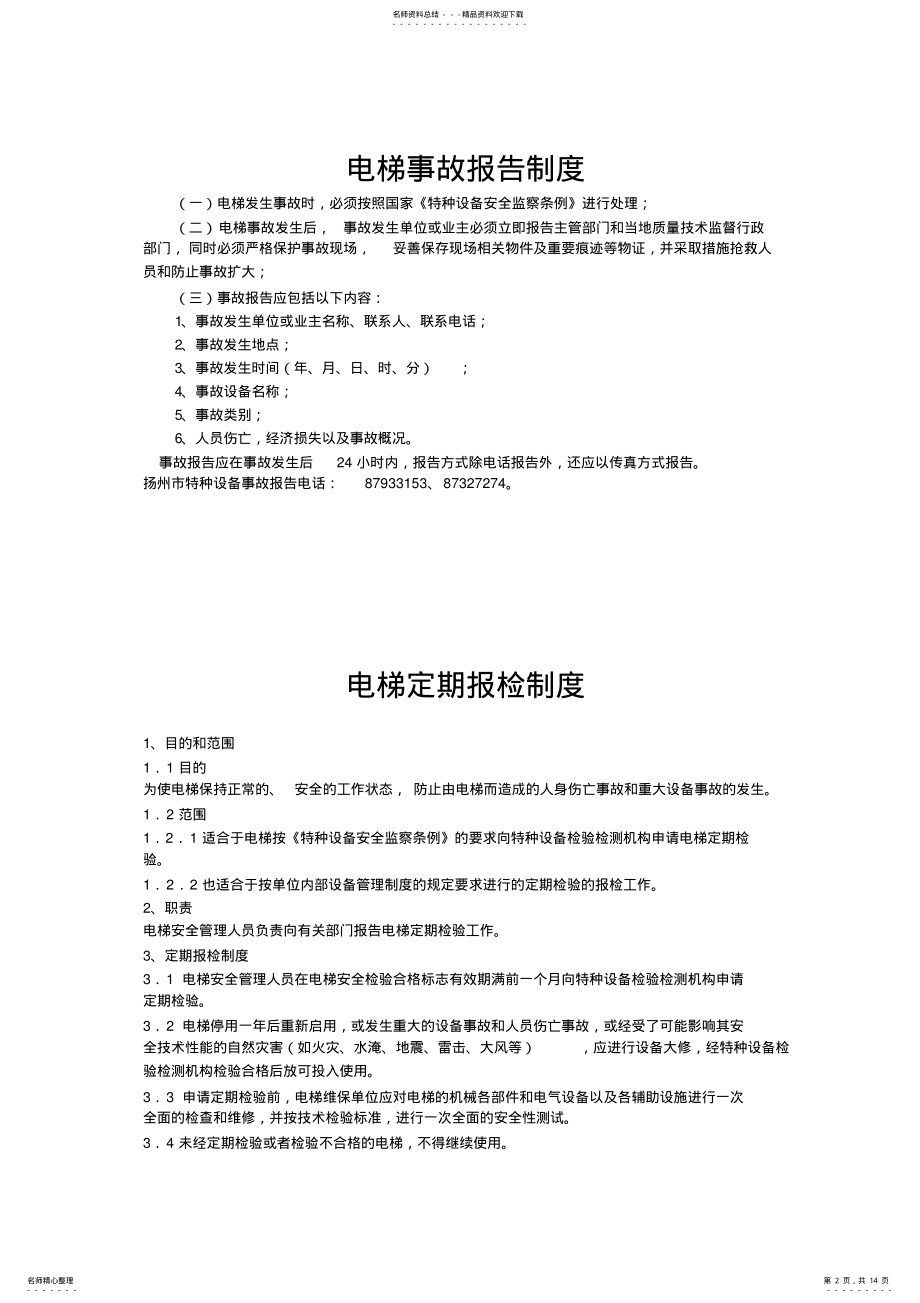 2022年电梯安全管理制度汇编-客梯版 .pdf_第2页