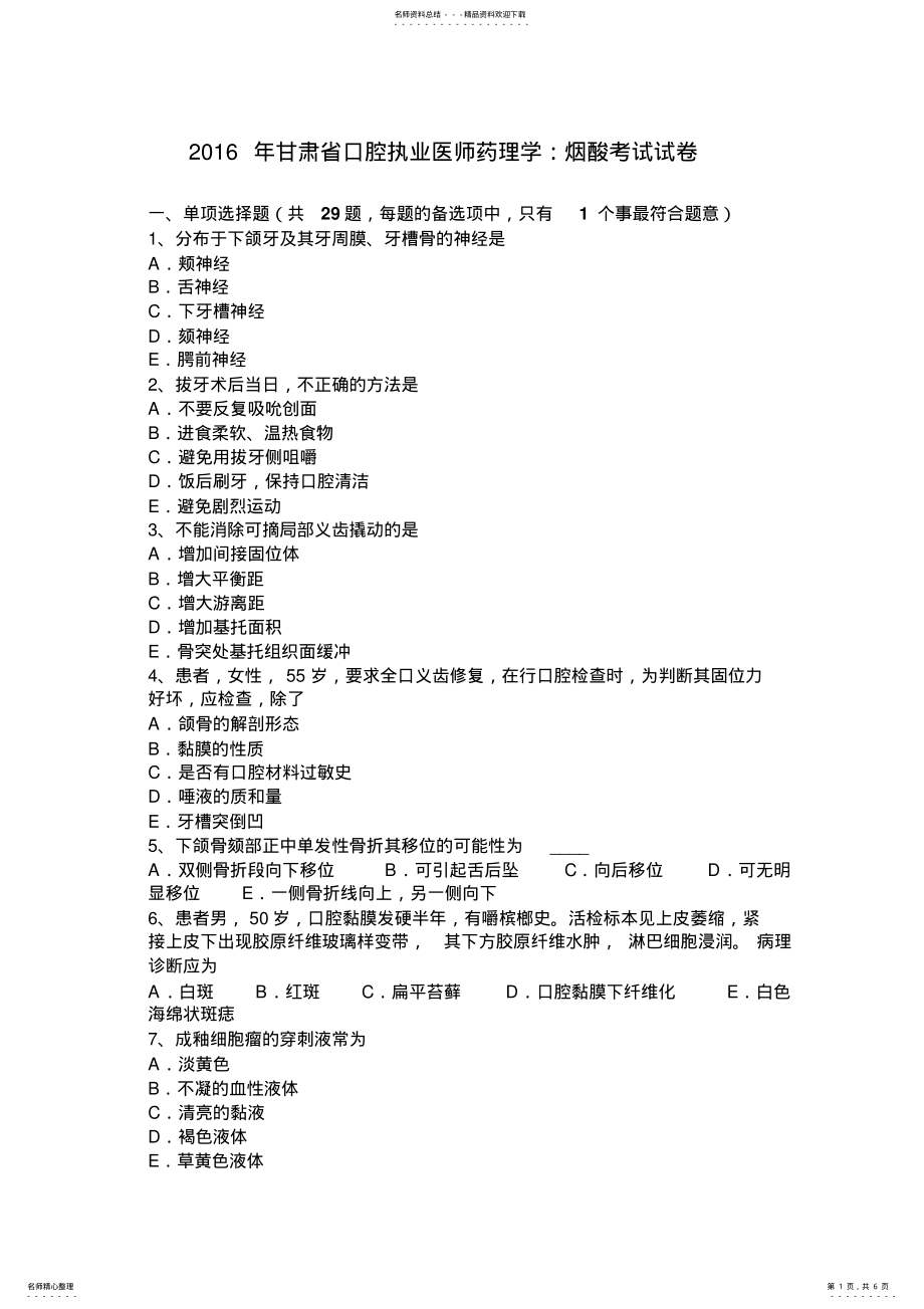 2022年甘肃省口腔执业医师药理学：烟酸考试试卷 .pdf_第1页