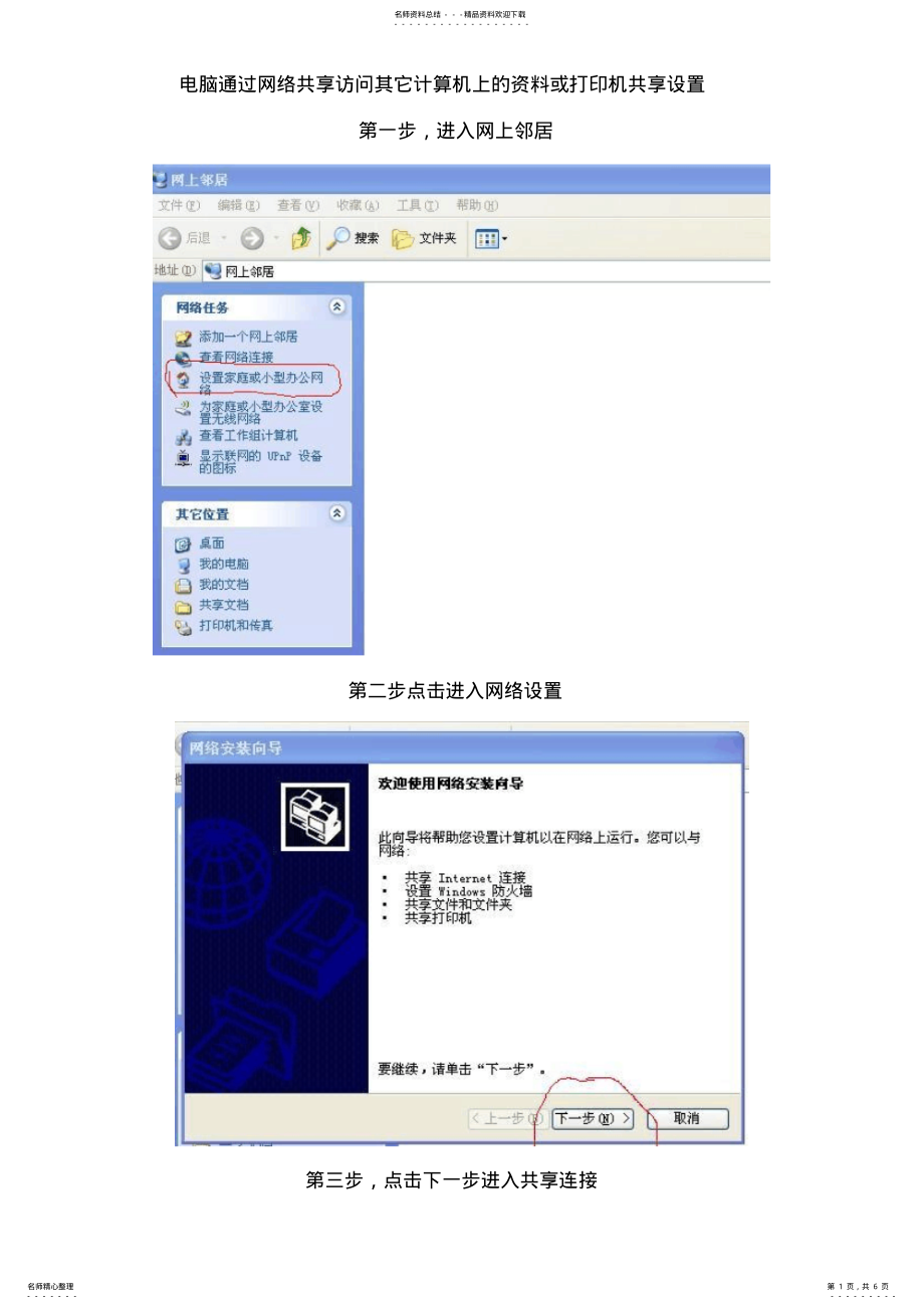 2022年电脑通过网络共享访问其它计算机上的资料或打印机共享设置 .pdf_第1页