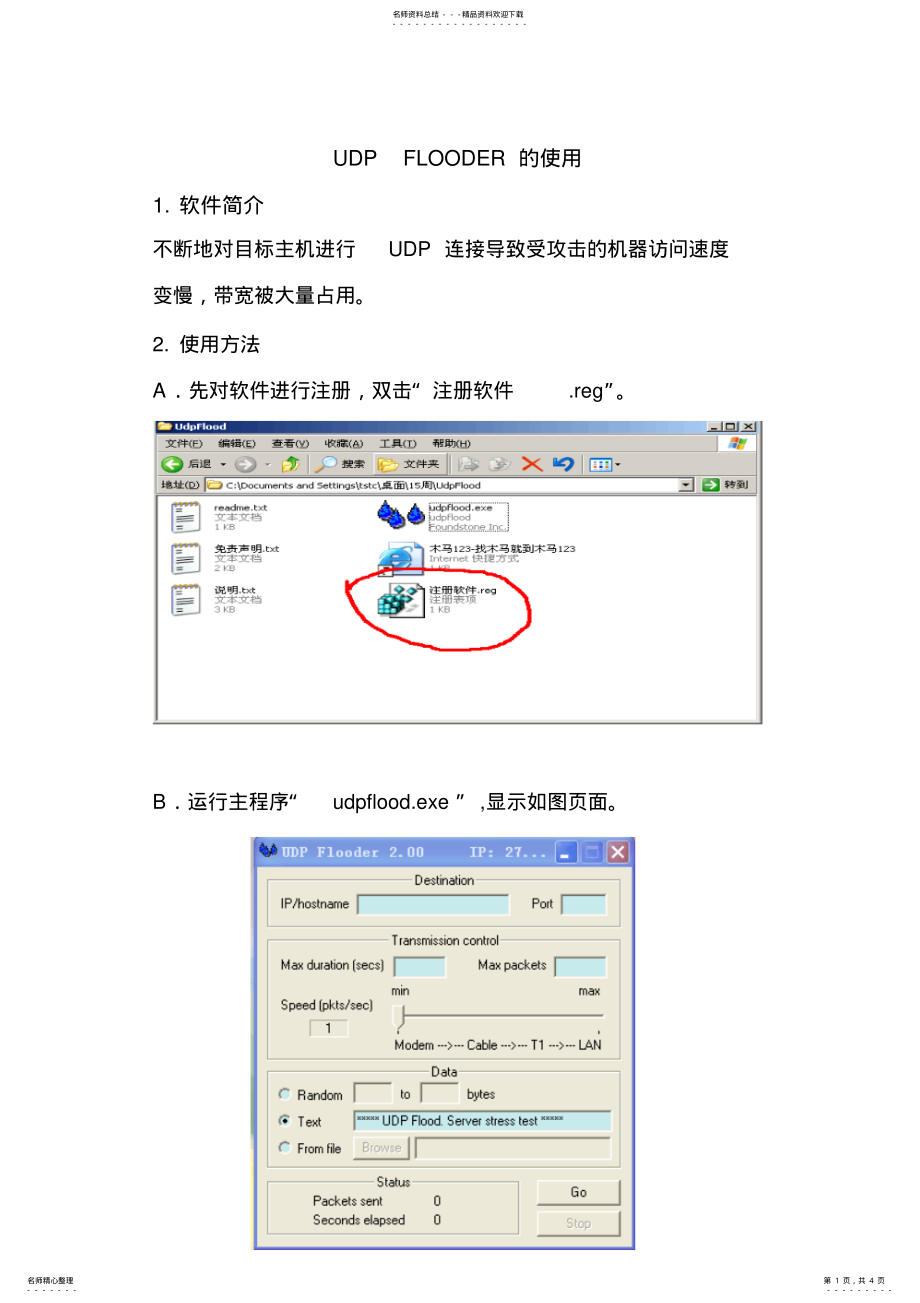 2022年UDPFLOODER的使用教程 .pdf_第1页