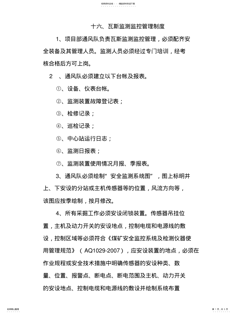 2022年瓦斯监测监控管理制度 .pdf_第1页