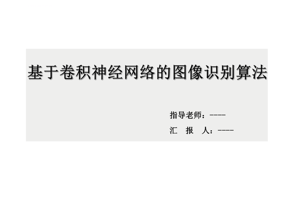 基于卷积神经网络的图像识别算法ppt课件.ppt_第1页