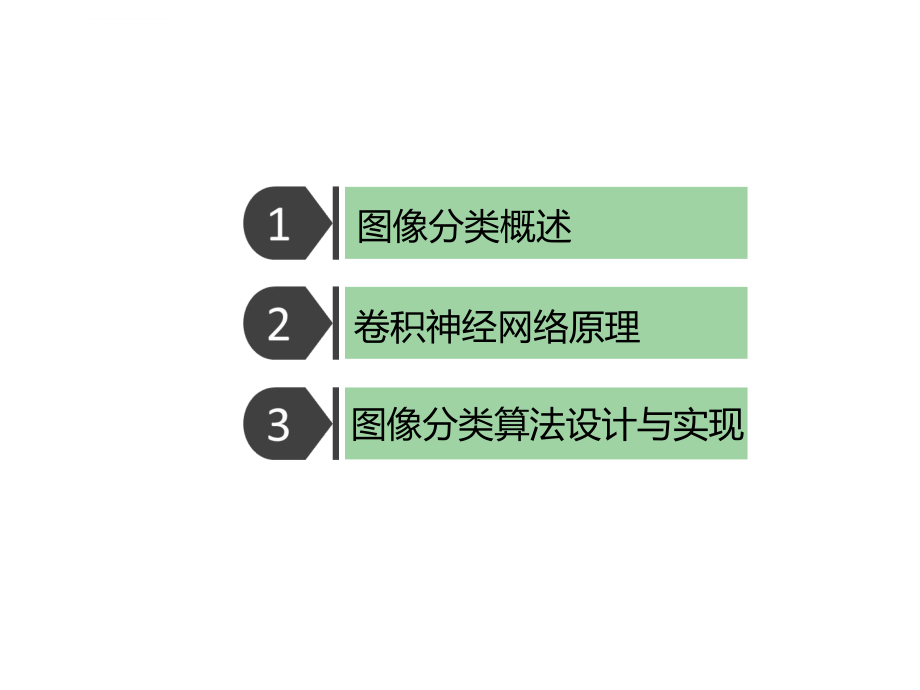 基于卷积神经网络的图像识别算法ppt课件.ppt_第2页