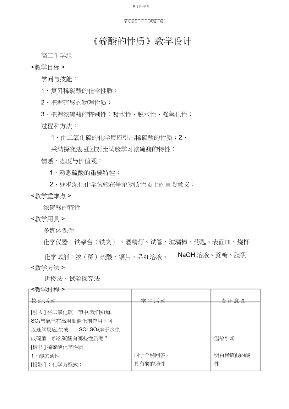 2022年硫酸的性质教学设计.docx_第1页