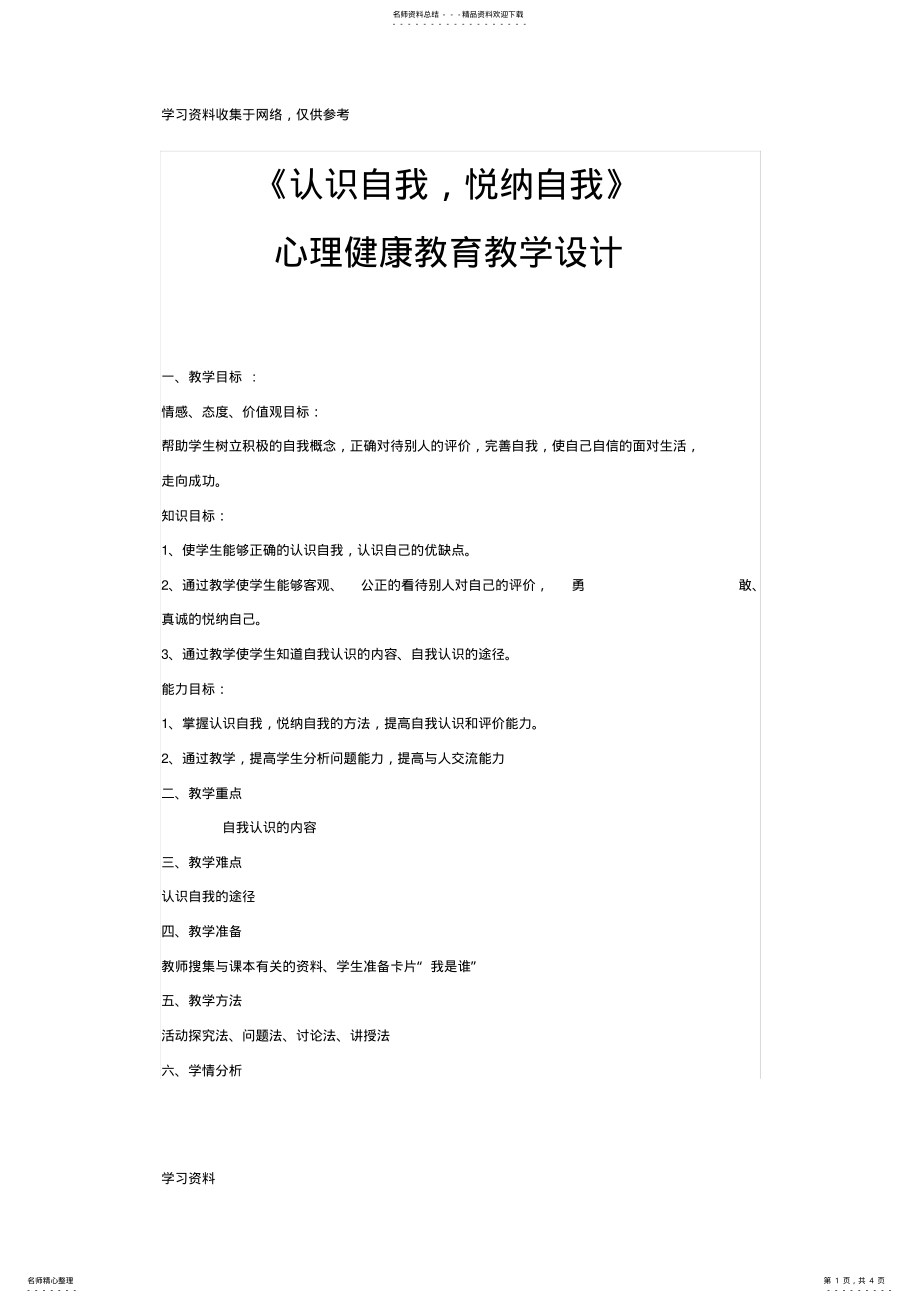 2022年《认识自我,悦纳自我》心理健康教育教学设计 .pdf_第1页