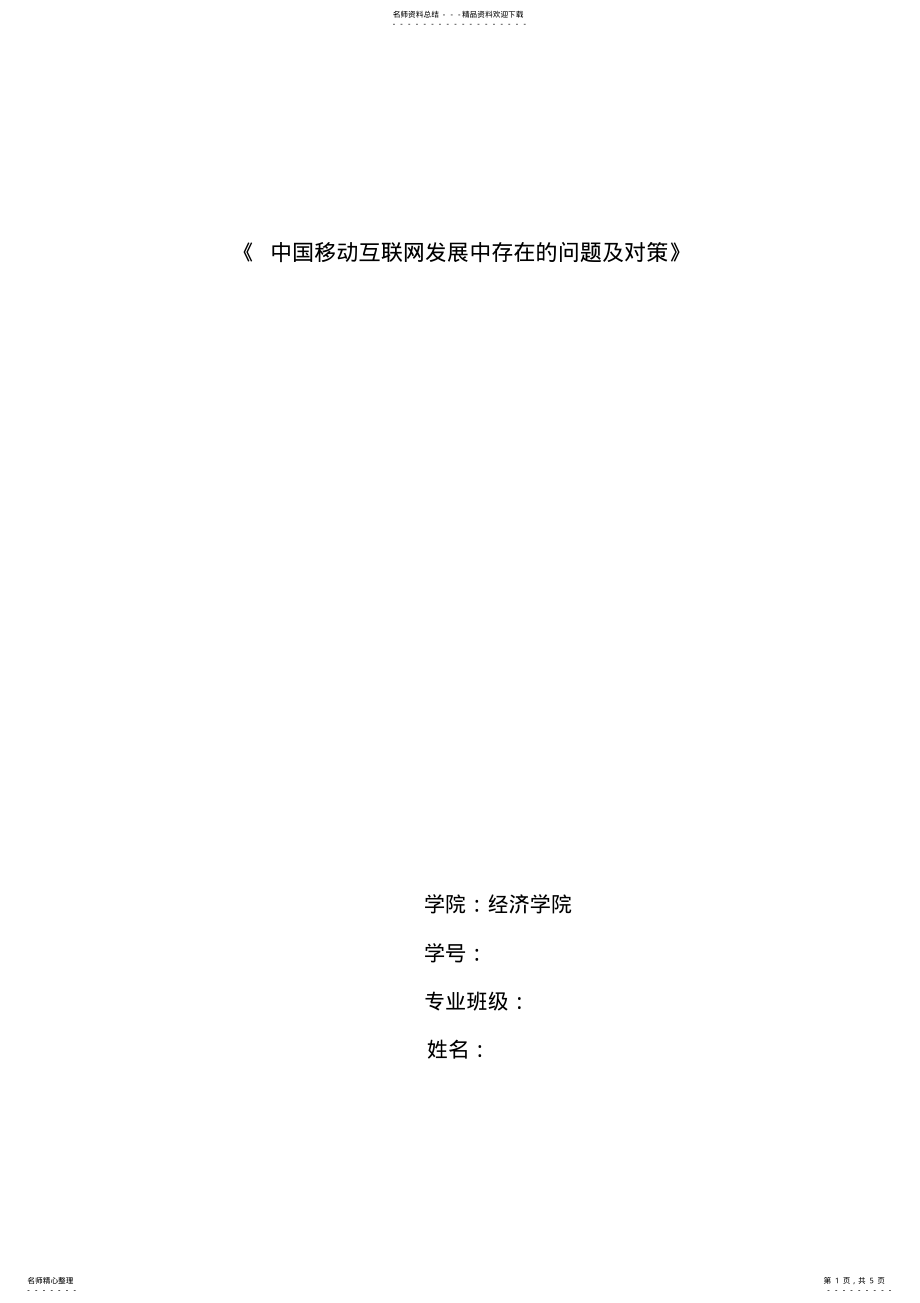 2022年中国移动互联网发展中存在的问题及对策 .pdf_第1页