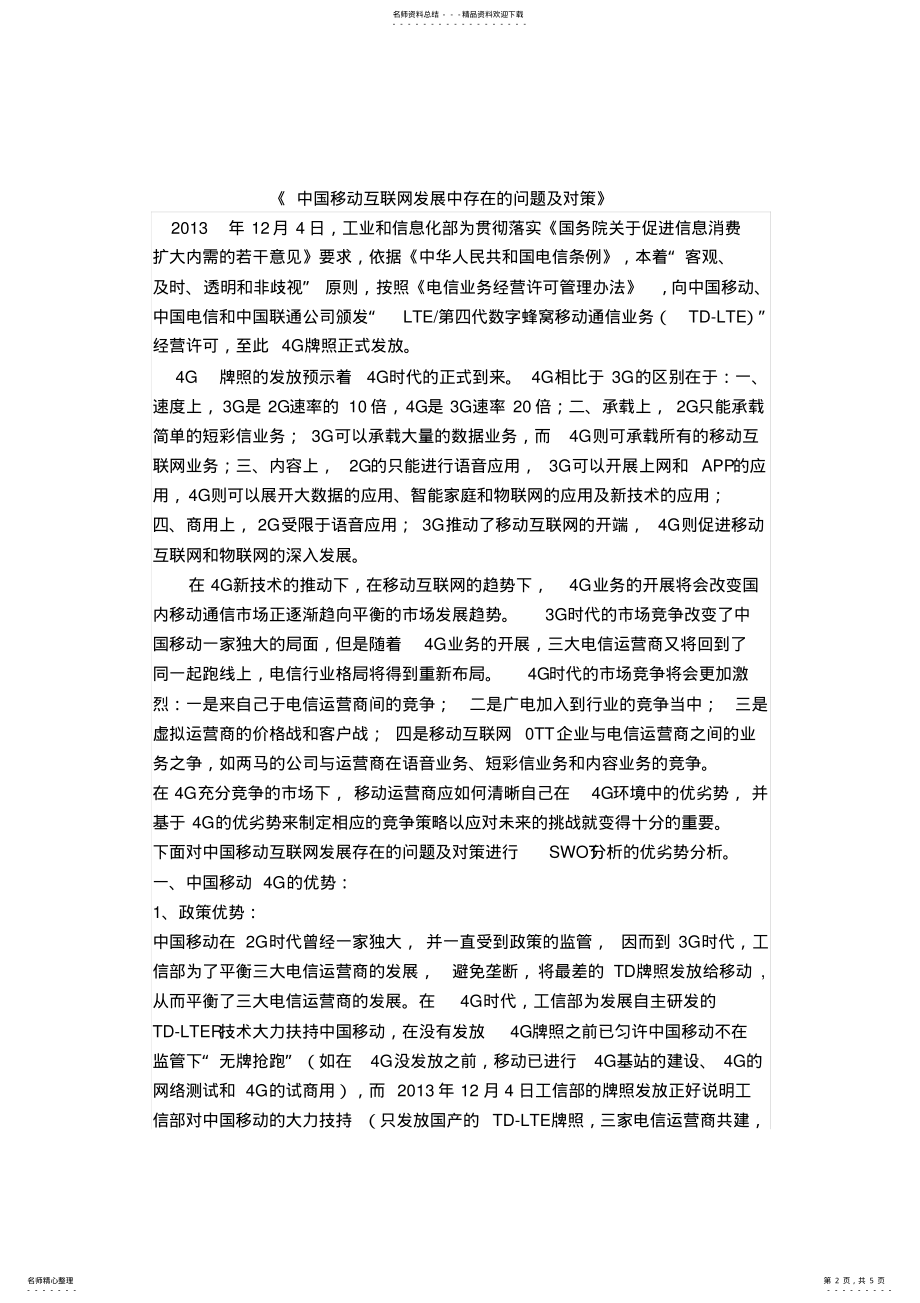 2022年中国移动互联网发展中存在的问题及对策 .pdf_第2页