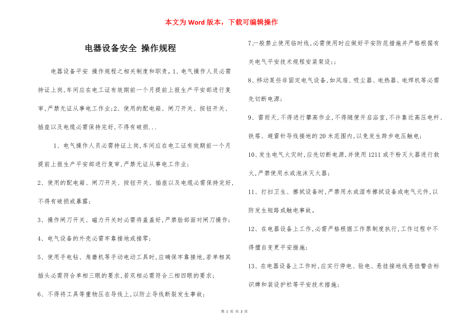 电器设备安全 操作规程.docx_第1页