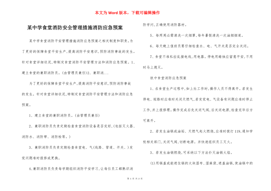 某中学食堂消防安全管理措施消防应急预案.docx_第1页