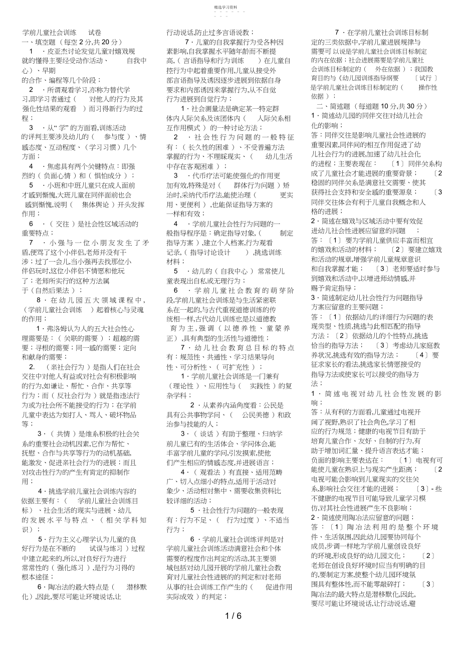 2022年电大专科学前教育《学前儿童社会教育》复习题及答案.docx_第1页